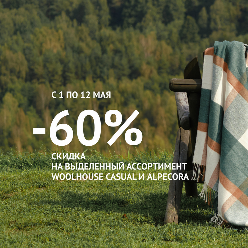 Щедрые майские - 60%