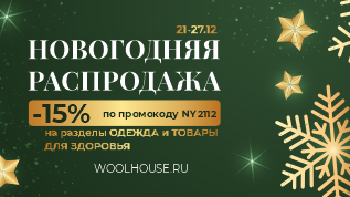 Скидка 15% на товары для здоровья из шерсти и одежду