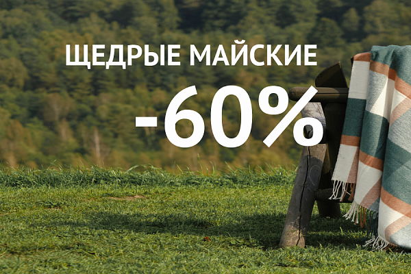 Щедрые майские до - 60%